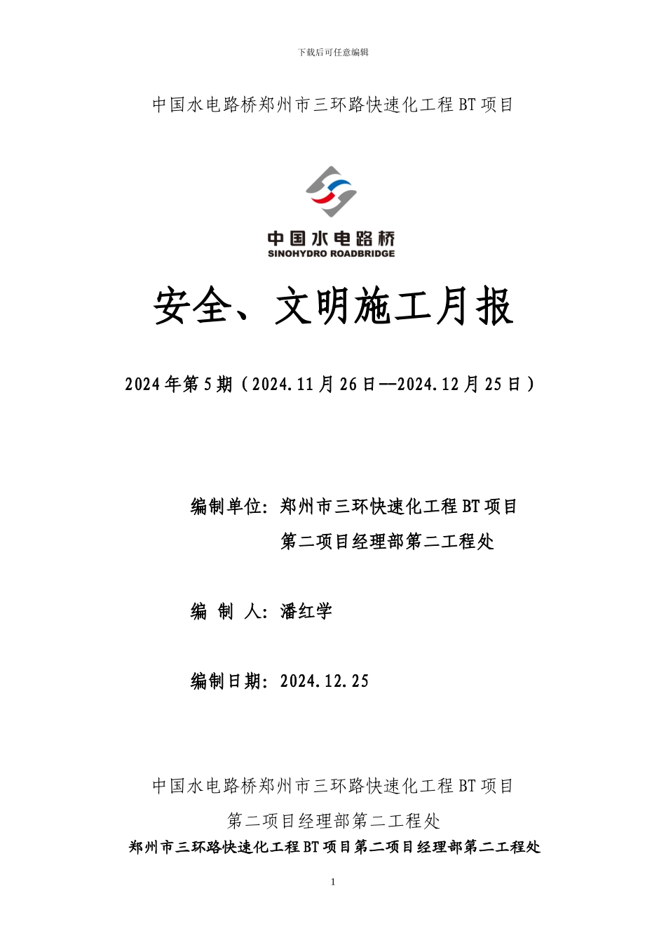 9、十二月份安全、文明施工月报_第1页