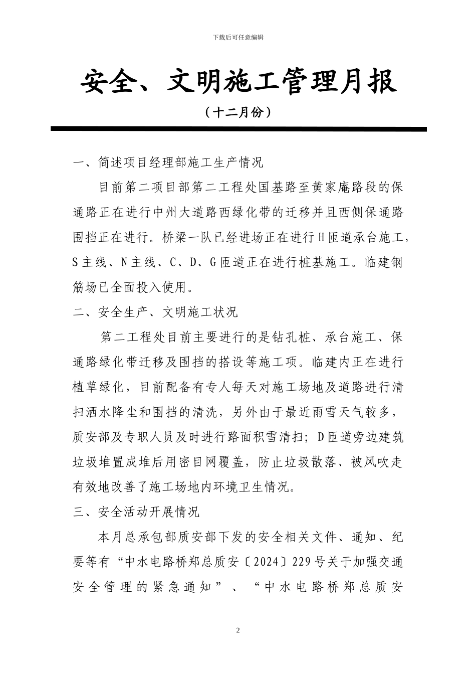 9、十二月份安全、文明施工月报_第2页