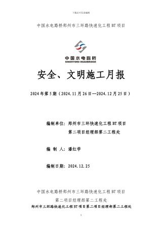 9、十二月份安全、文明施工月报