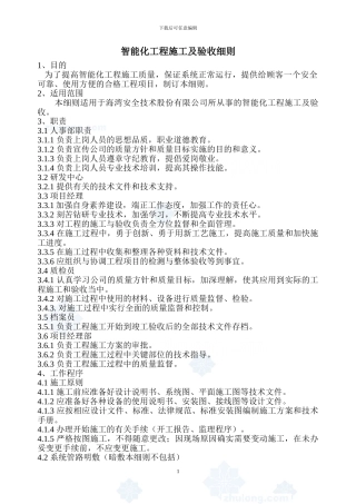 96831-智能化工程施工及验收细则