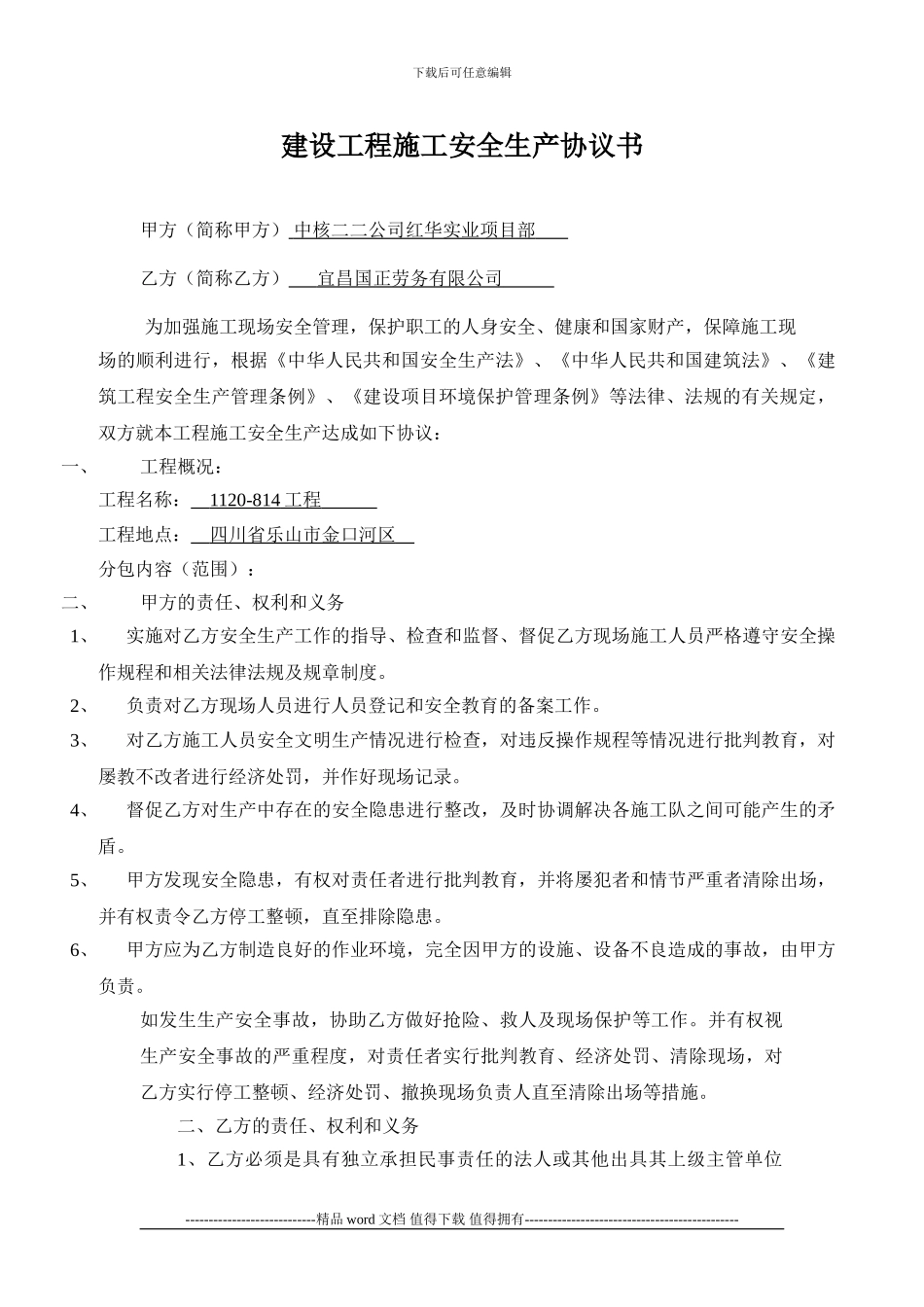 9中队建设工程施工安全生产协议书1_第1页