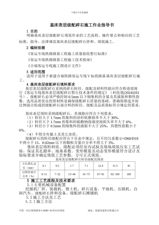 9、基床表层级配碎石施工作业指导书