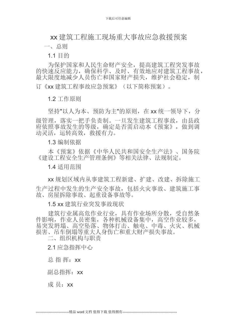 9--施工现场重大事故应急救援预案_第1页