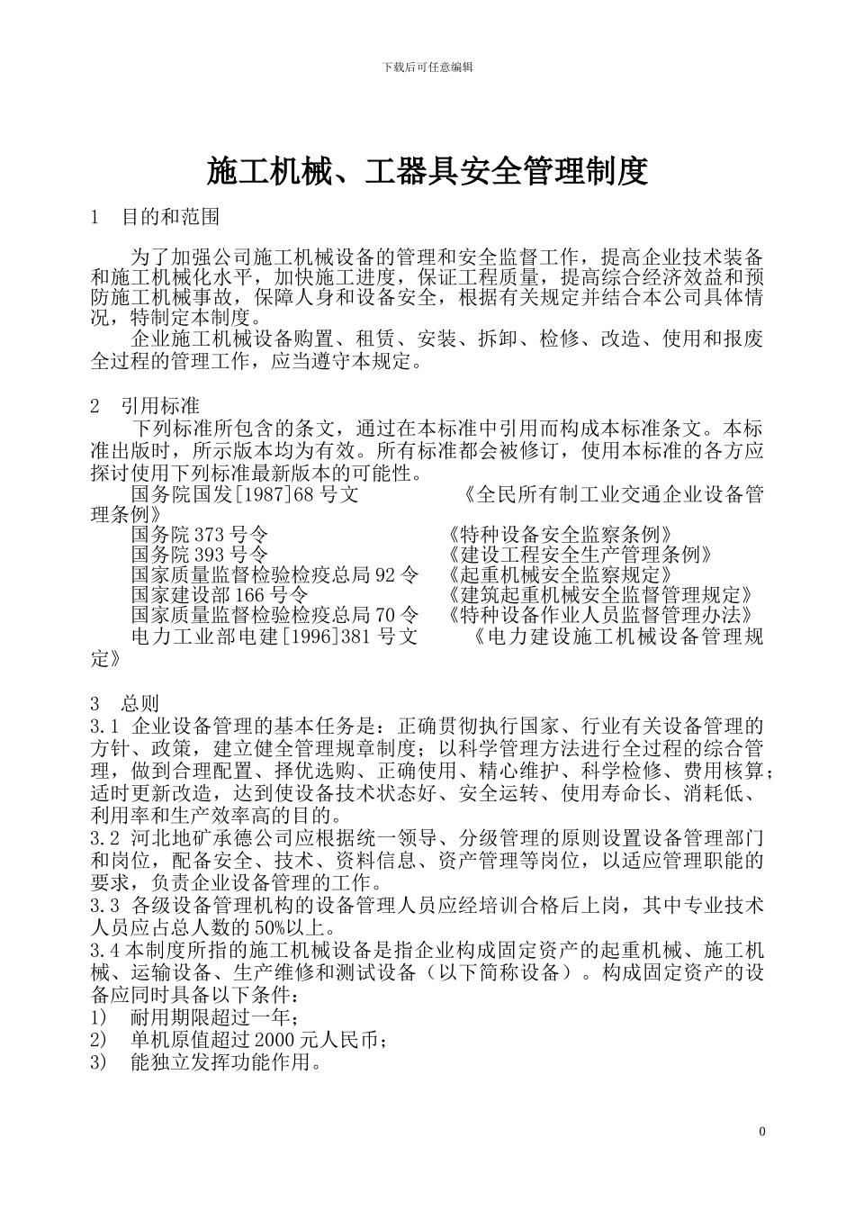 9施工机械、工器具管理制度_第1页