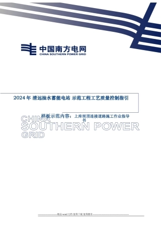 9-清蓄示范工程样板点建设标准及施工作业指导书