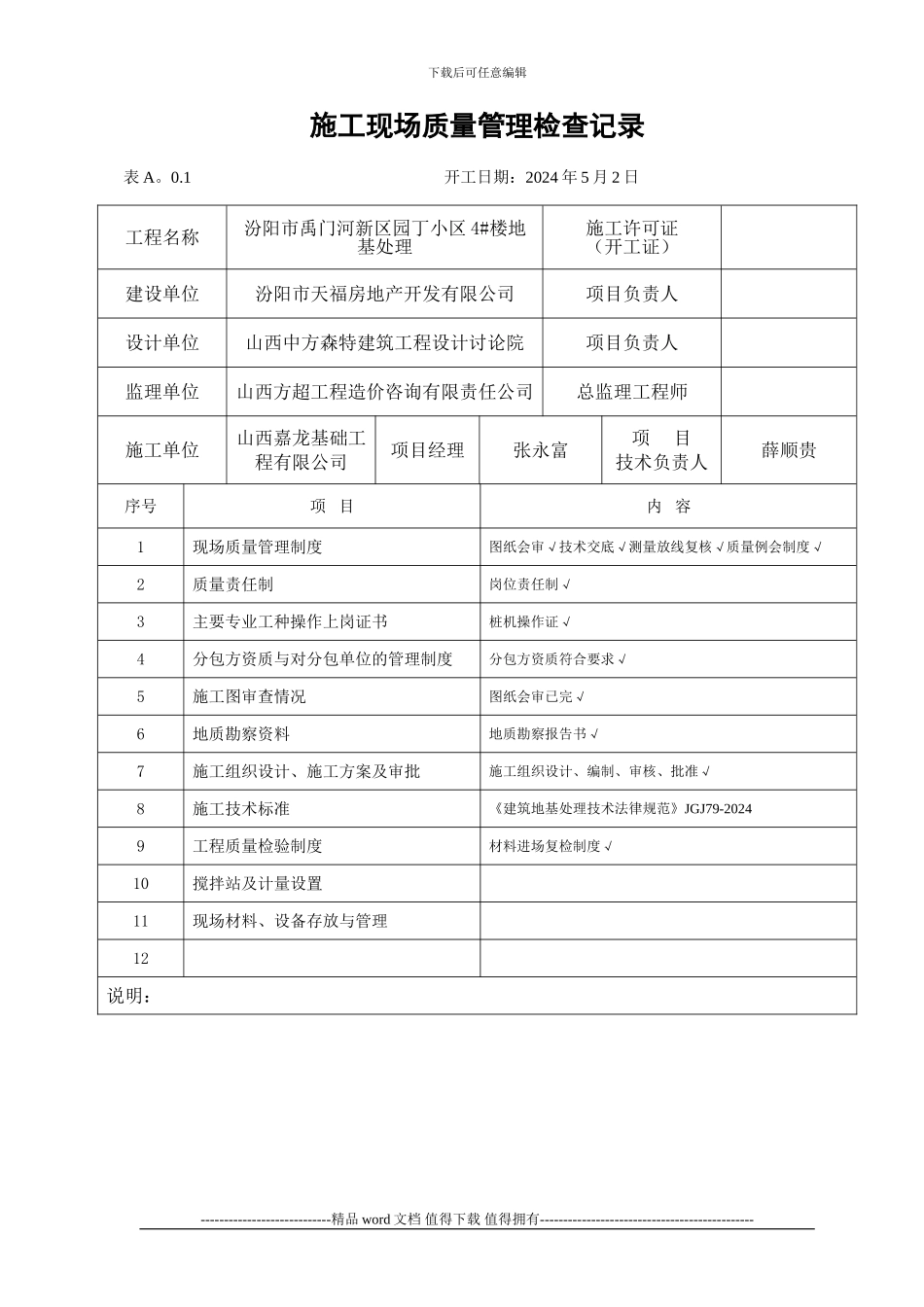9施工现场质量管理检查记录_第1页