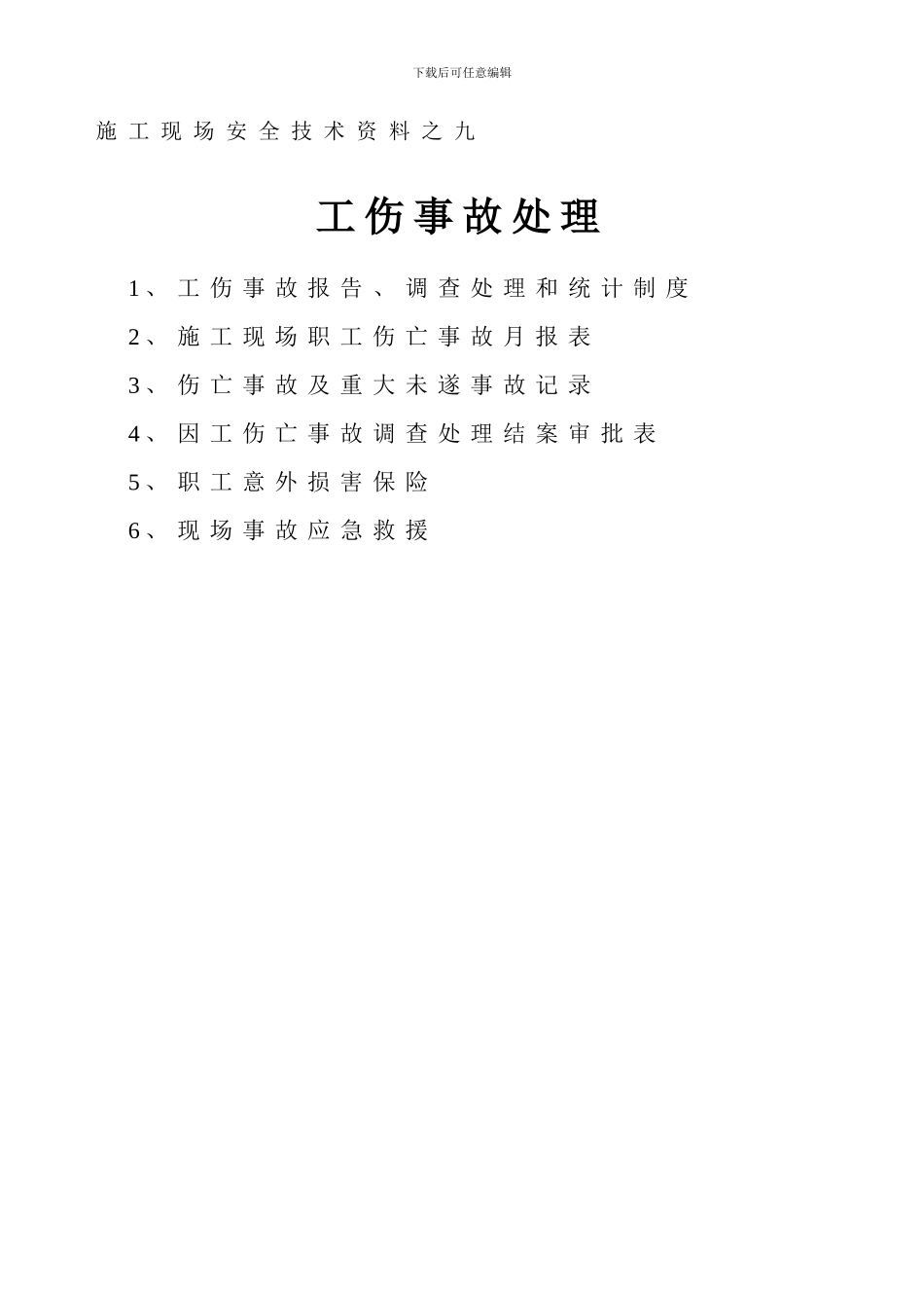 9施工现场安全技术资料之九_第1页