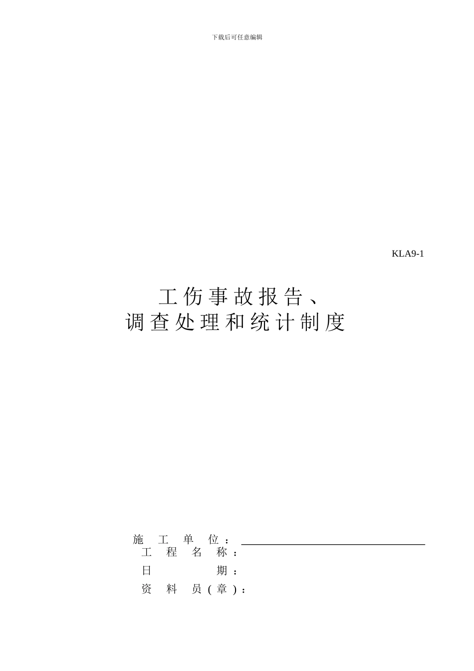 9施工现场安全技术资料之九_第2页