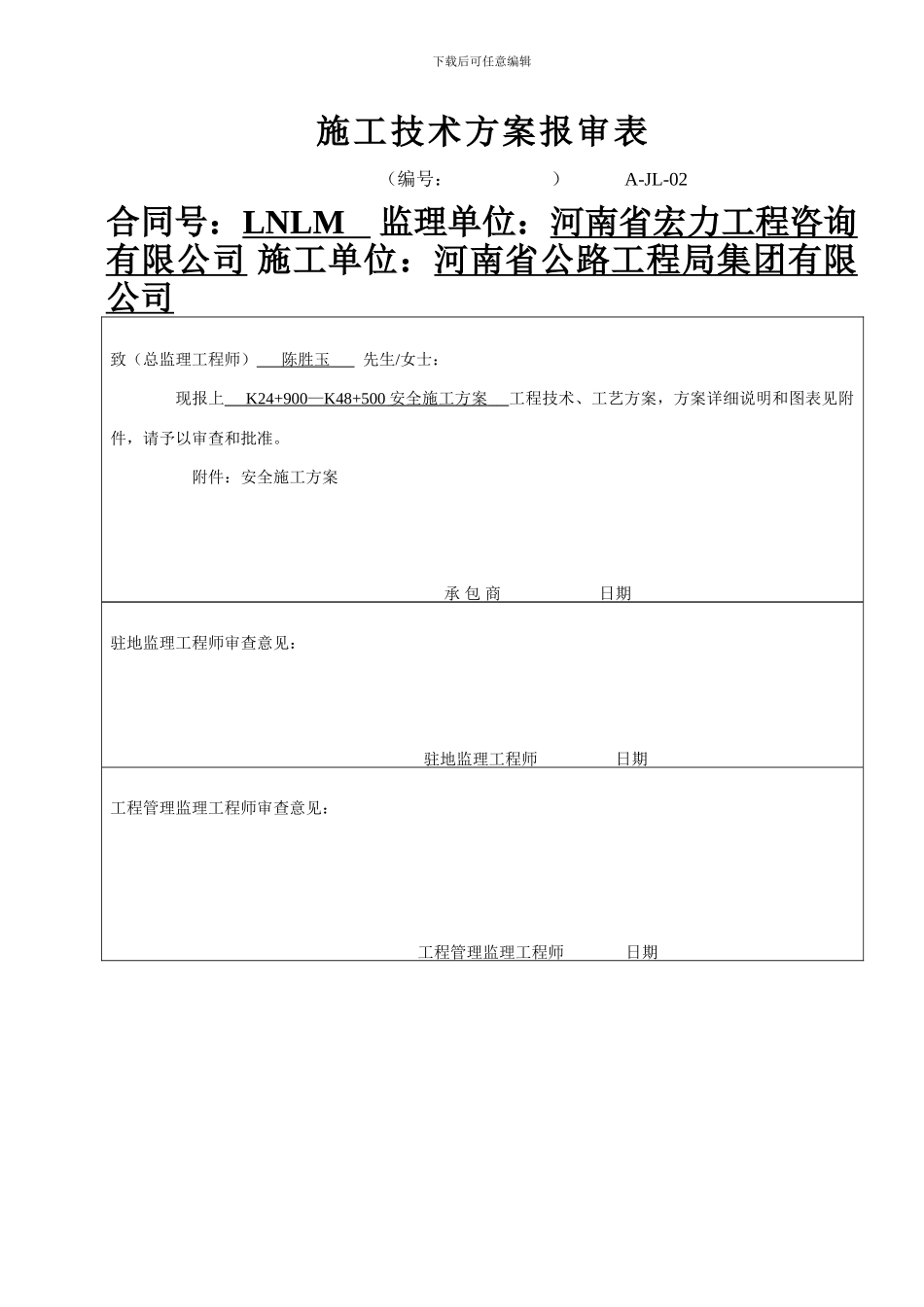 A-JL-02-施工技术方案报审表安全_第1页