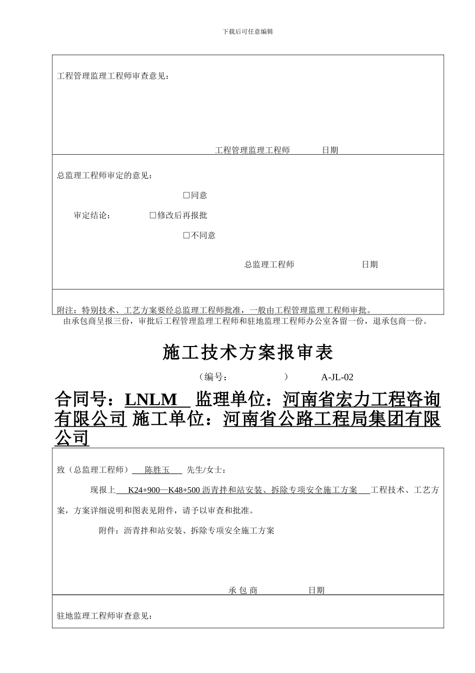 A-JL-02-施工技术方案报审表安全_第3页