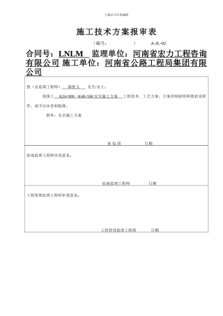 A-JL-02-施工技术方案报审表安全