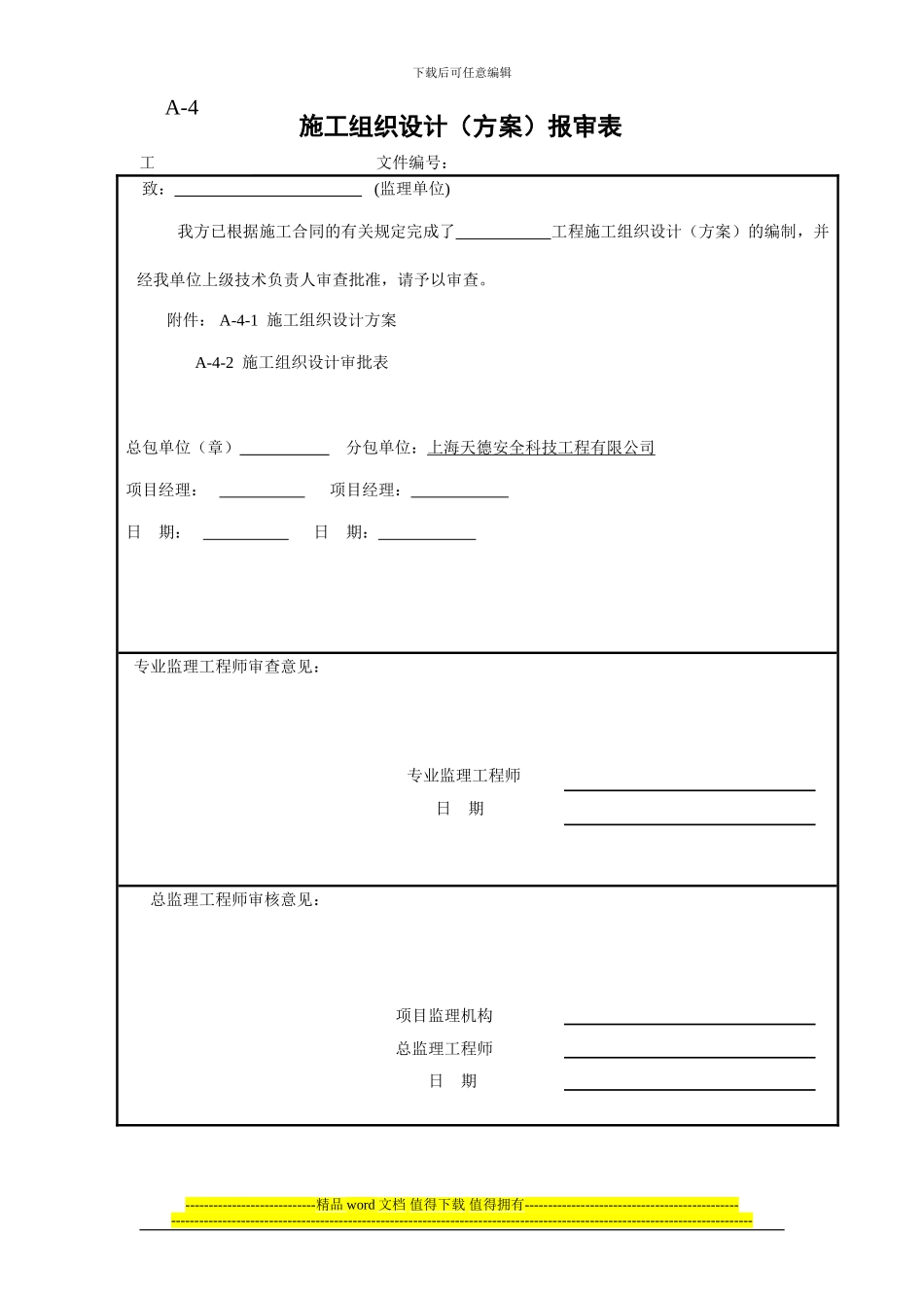 A-4施工组织设计报审表_第1页