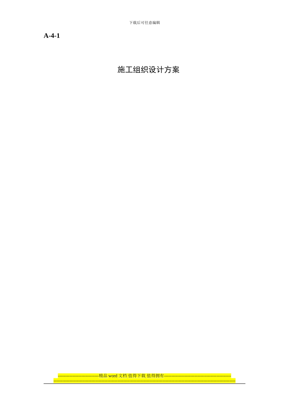 A-4施工组织设计报审表_第2页