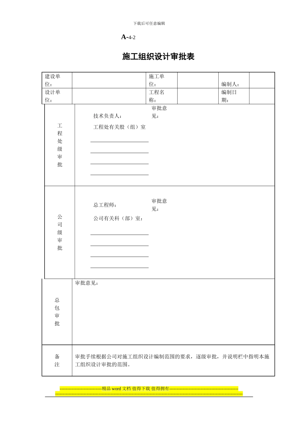 A-4施工组织设计报审表_第3页