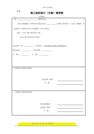 A-4施工组织设计报审表
