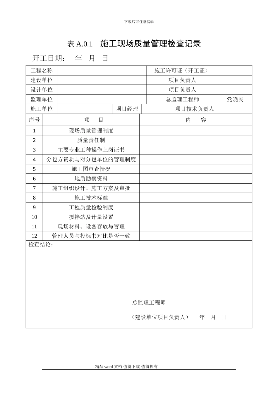 A.0.1施工现场质量管理检查记录_第1页