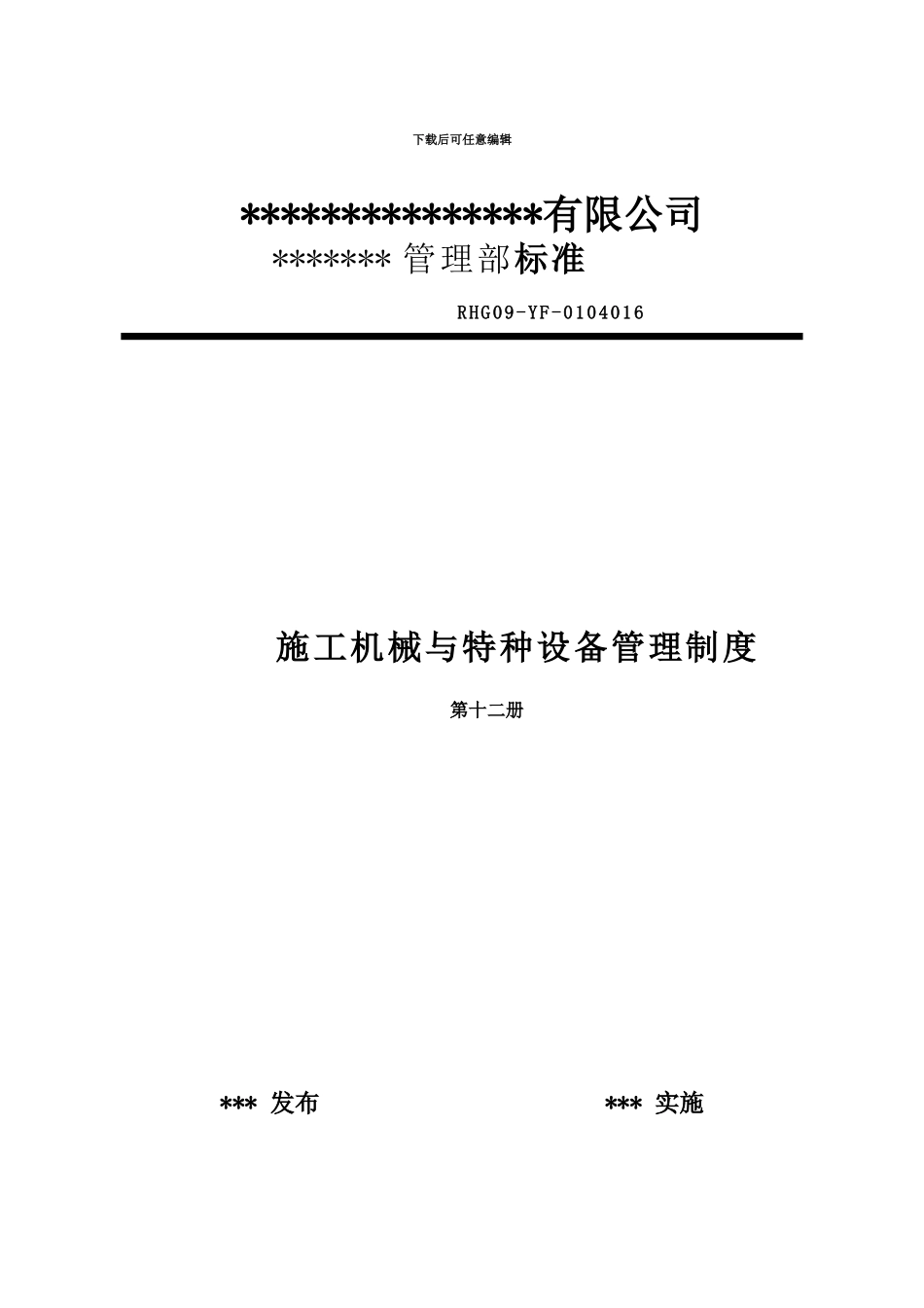 A0102-12施工机械与特种设备管理制度_第1页