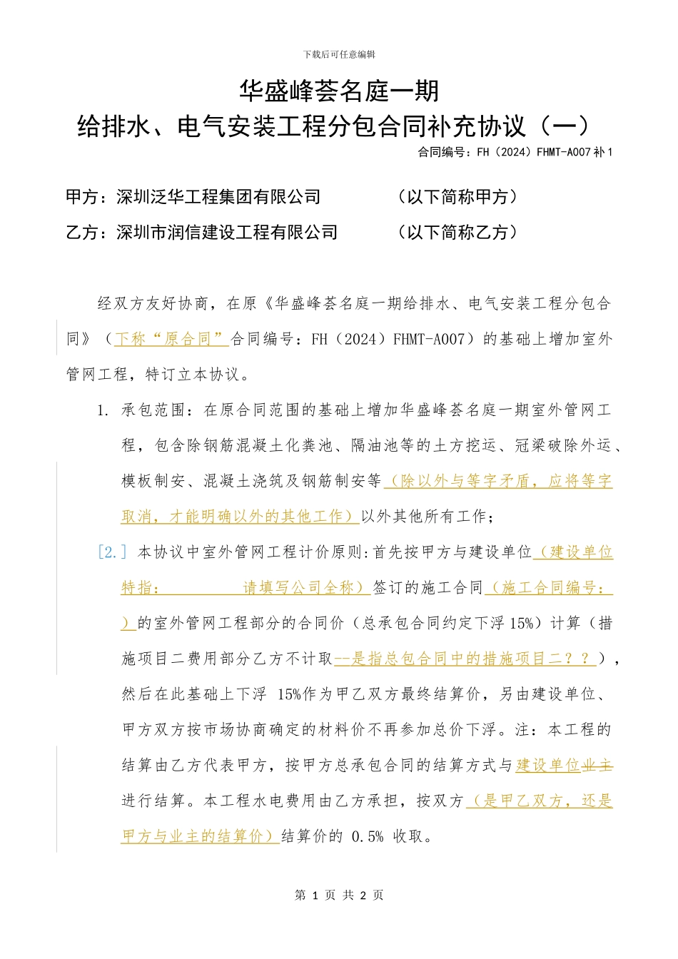 A007-水电安装专业分包工程合同补充协议_第1页