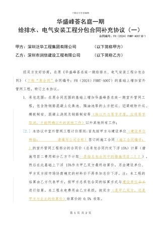 A007-水电安装专业分包工程合同补充协议