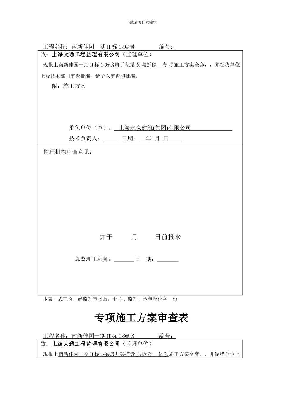 A02施工组织设计报审表1_第2页