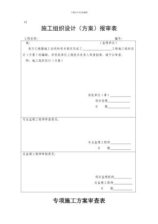 A02施工组织设计报审表1