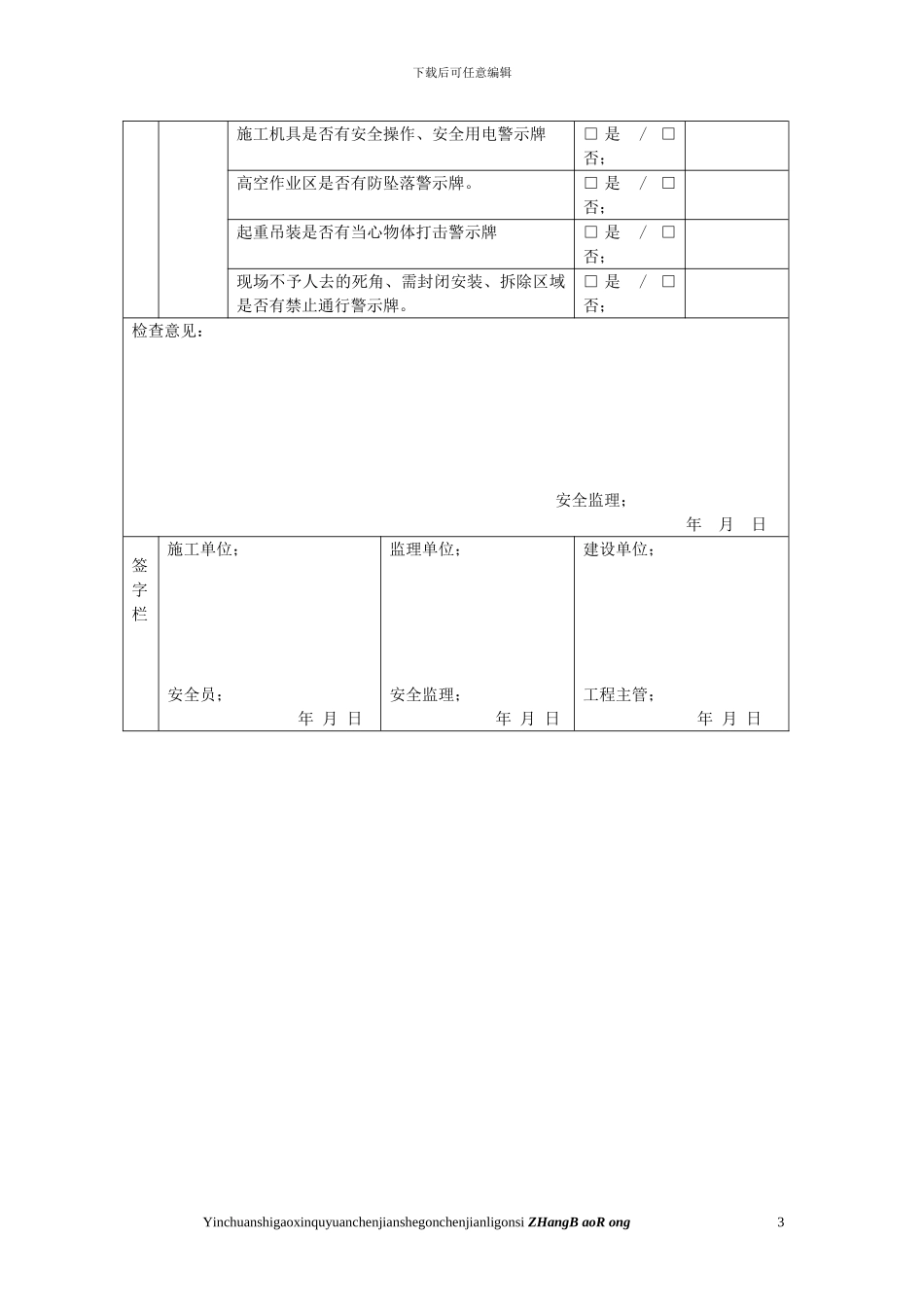 A009施工现场安全文明施工安全监理检查表_第3页