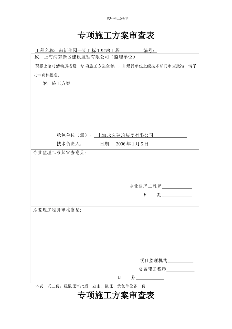 A02施工组织设计报审表安全_第1页