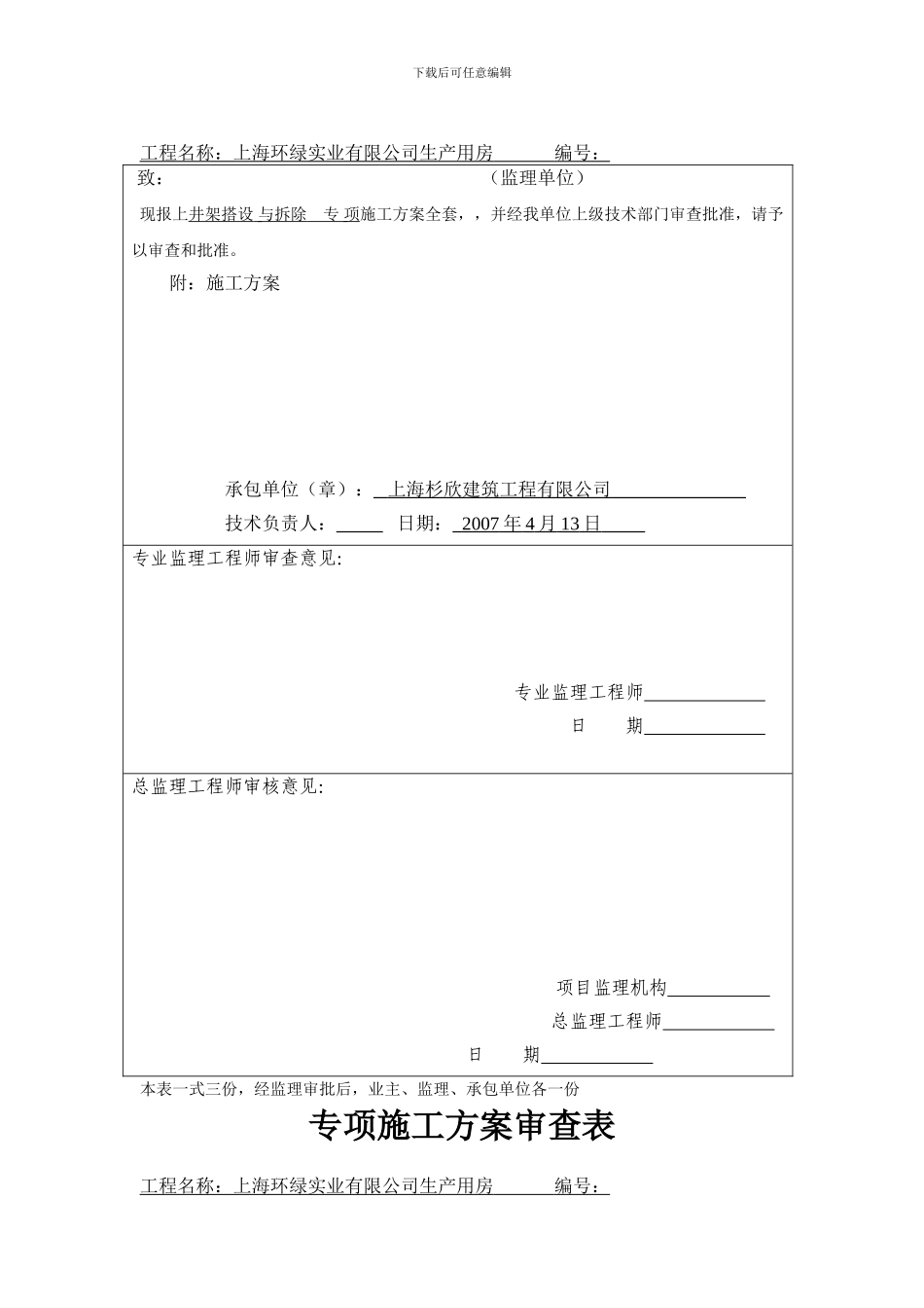 A02施工组织设计报审表安全_第2页