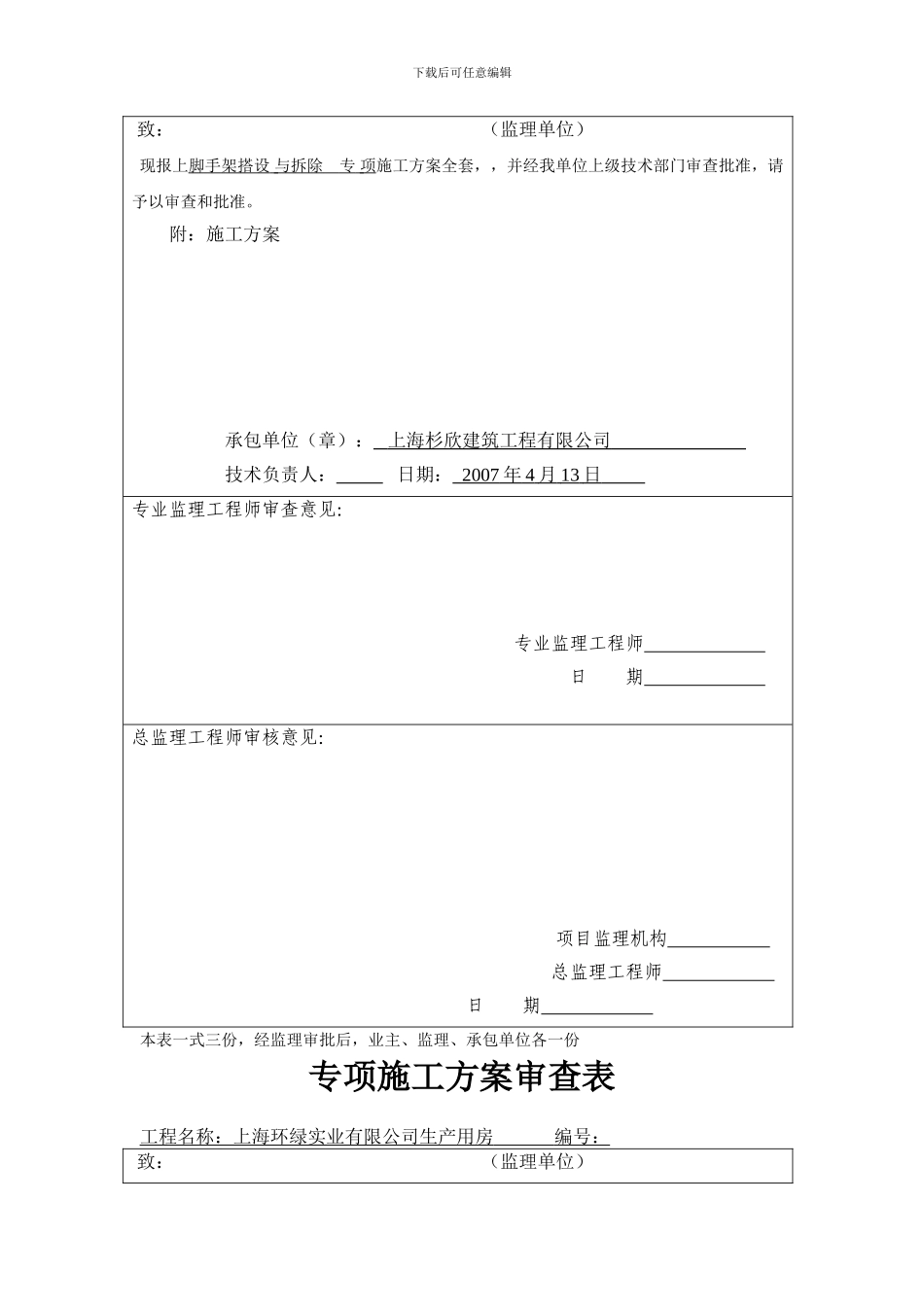 A02施工组织设计报审表安全_第3页