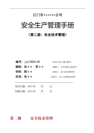 A03-第2册--施工安全技术管理