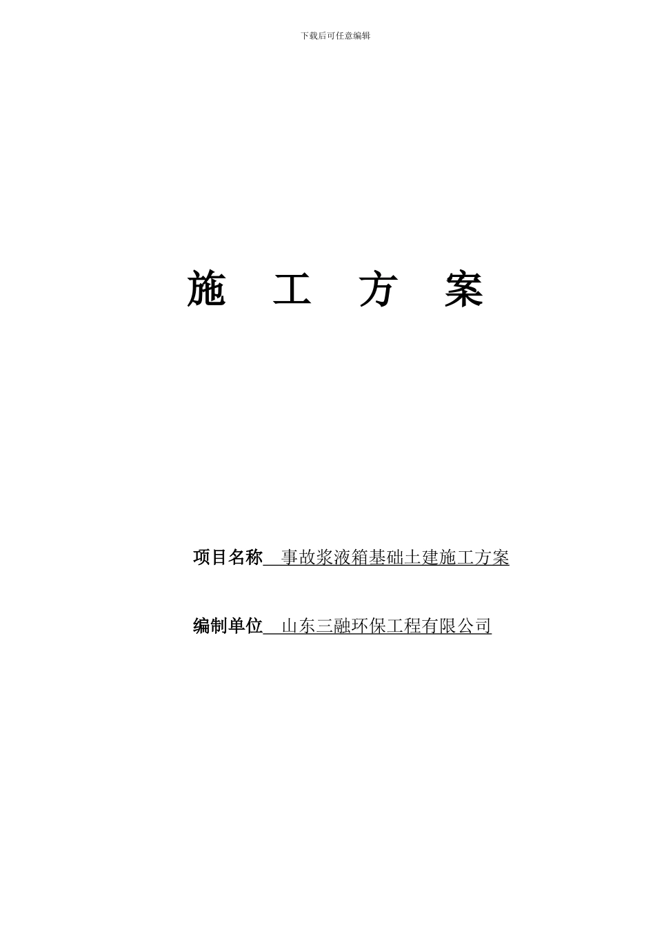 A04-002事故浆液箱基础土建施工方案3.28_第2页