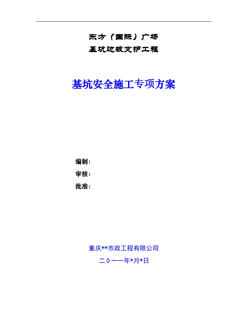 A08深基坑边坡施工方案_第1页
