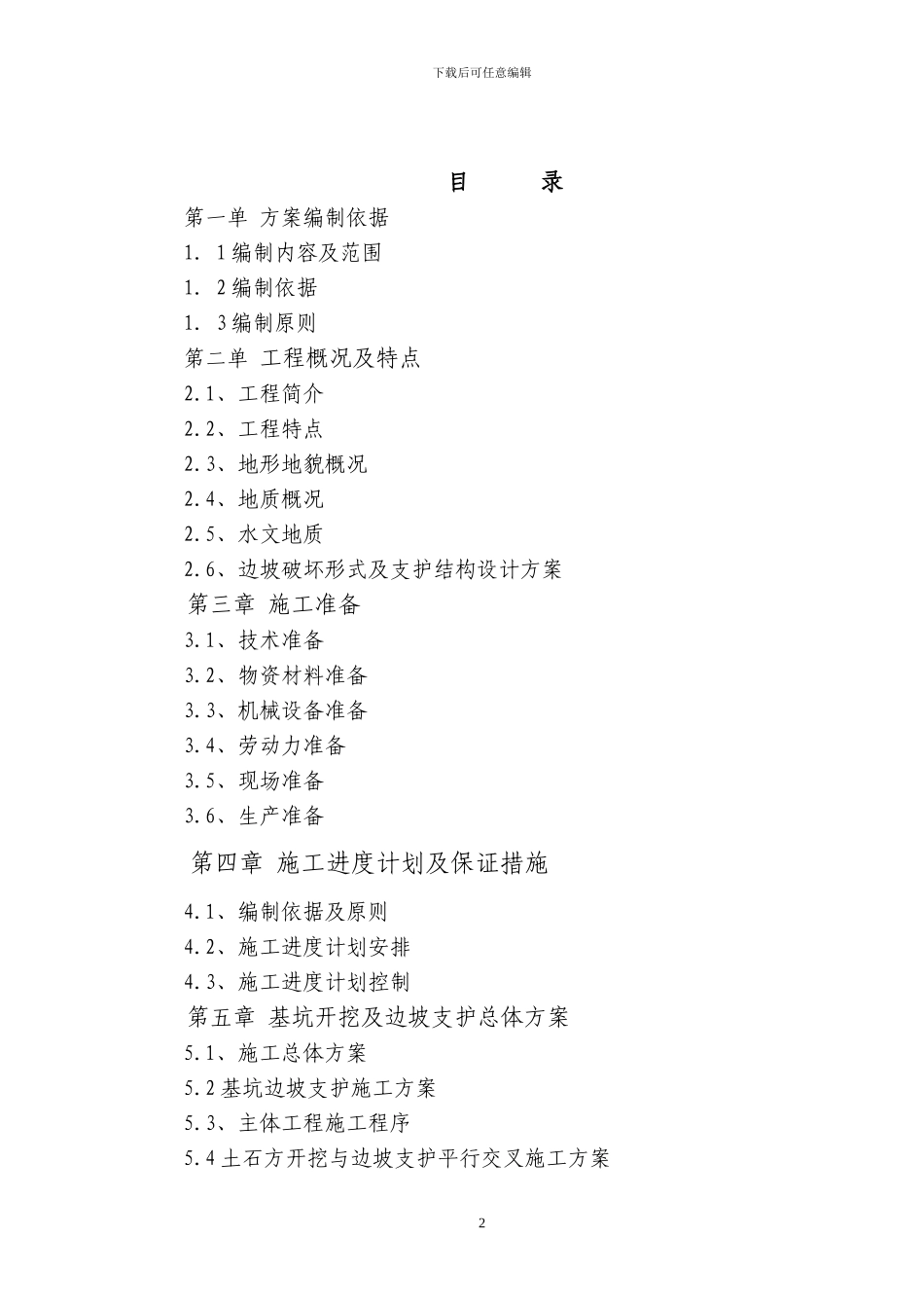 A08深基坑边坡施工方案_第2页