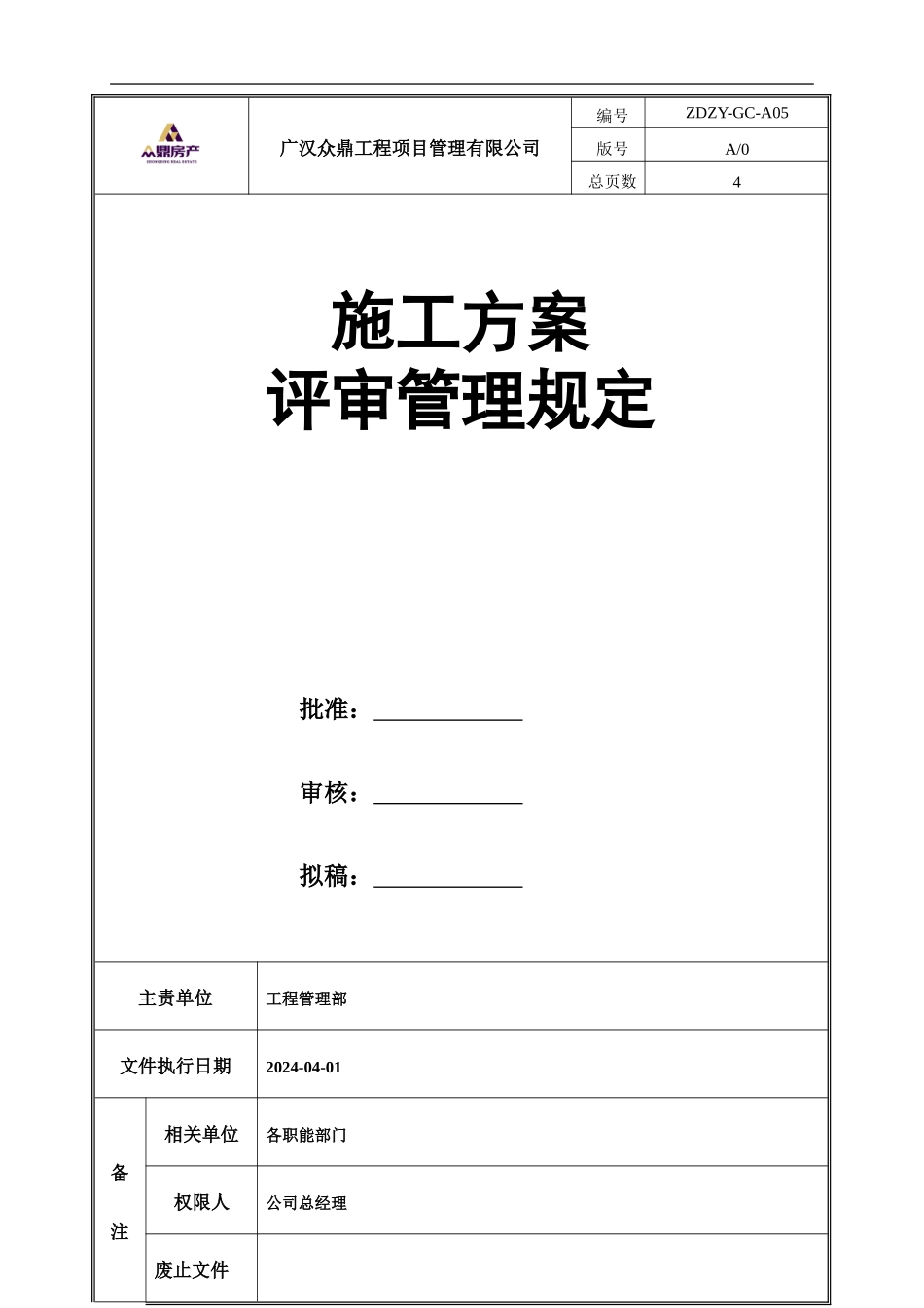 A05施工方案评审管理规定_第1页