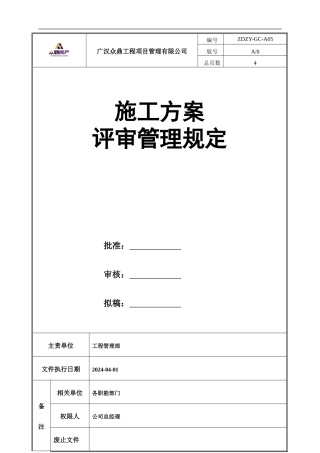 A05施工方案评审管理规定