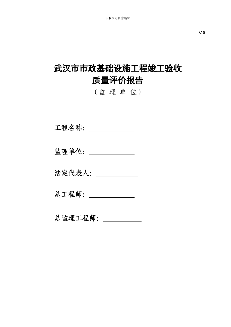 A10武汉市市政工程竣工验收质量评估报告_第1页