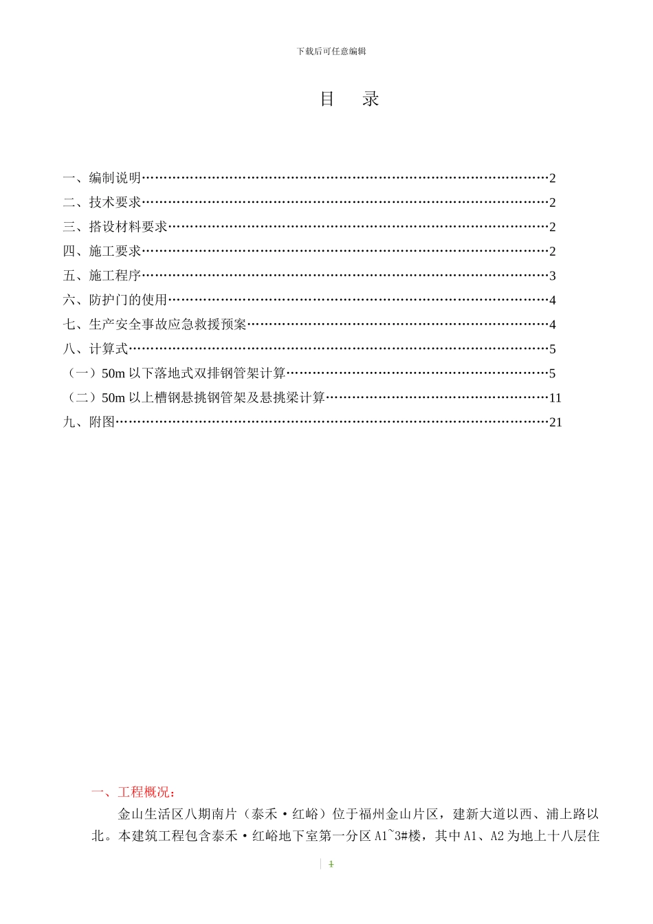 A1-3#施工电梯卸料平台施工方案_第1页