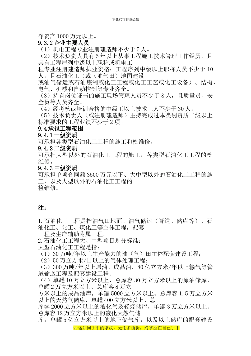 9、石油化工工程施工总承包资质标准_第2页