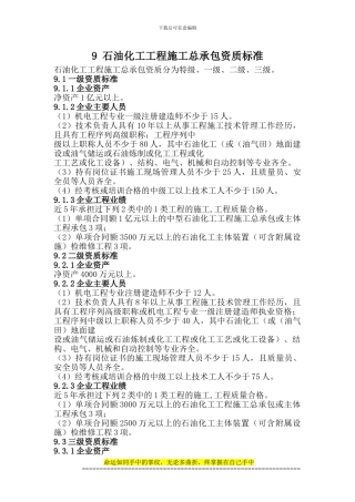 9、石油化工工程施工总承包资质标准