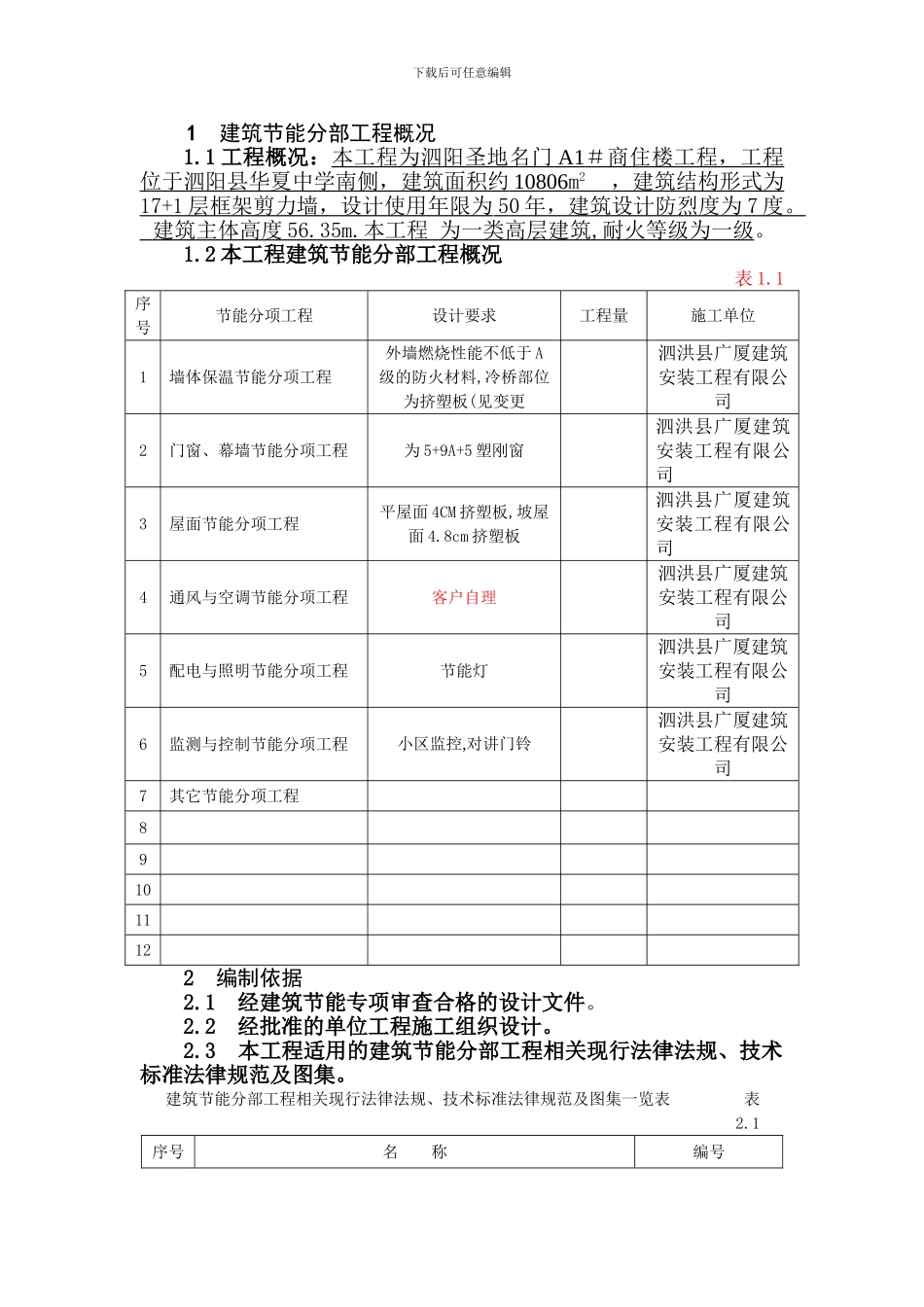 A1#楼标准建筑节能分部工程施工方案_第2页