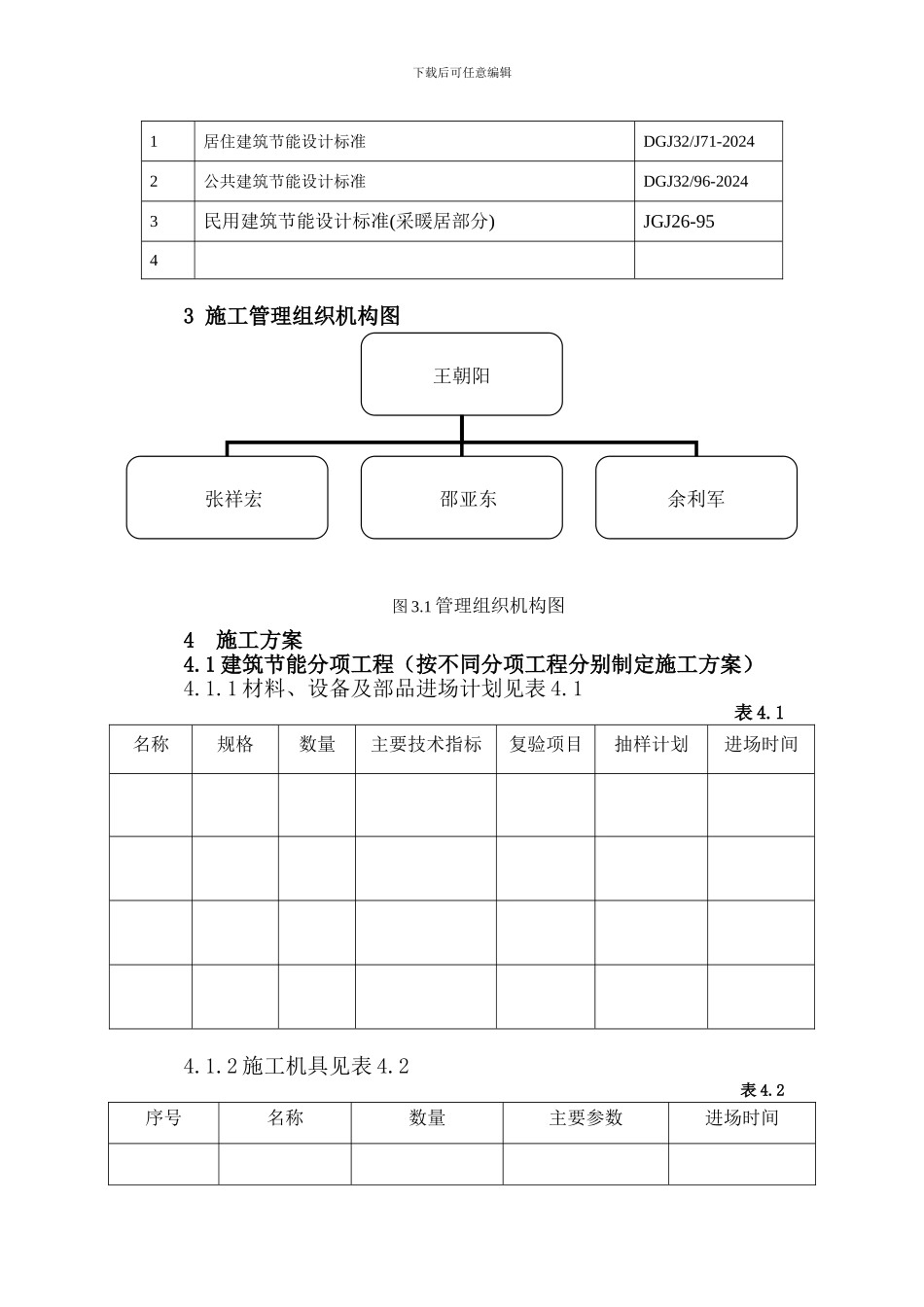 A1#楼标准建筑节能分部工程施工方案_第3页