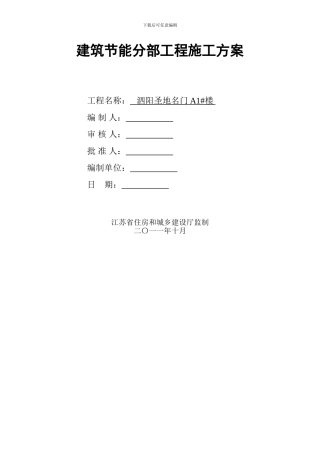 A1#楼标准建筑节能分部工程施工方案