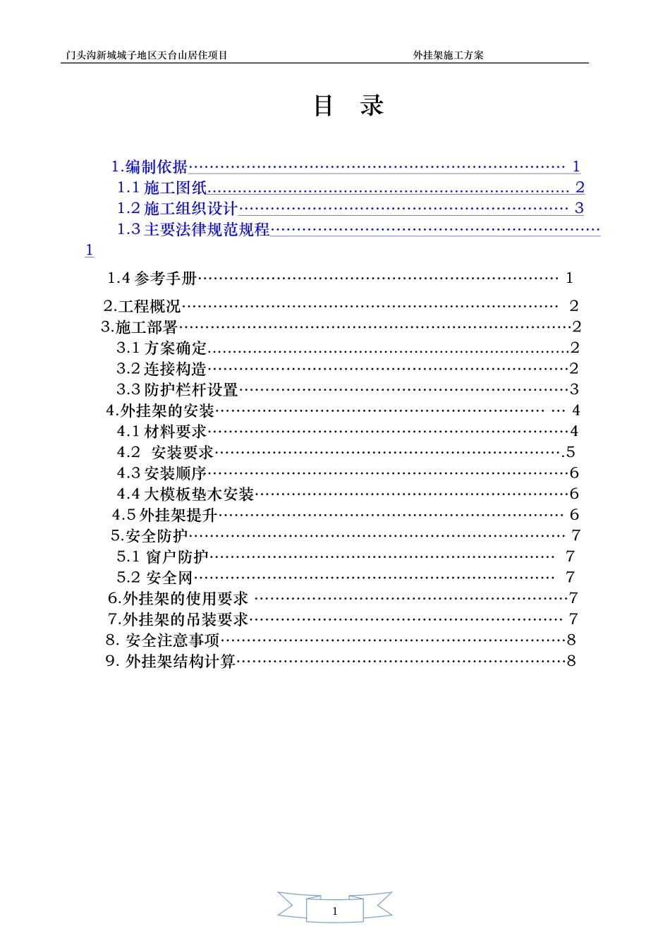 A1#A2#天台山外挂架施工方案-secret_第1页