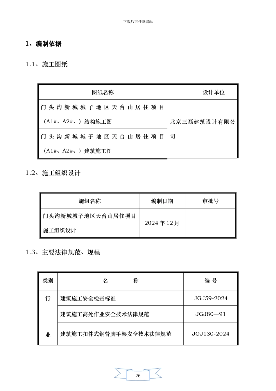 A1#A2#天台山外挂架施工方案-secret_第2页
