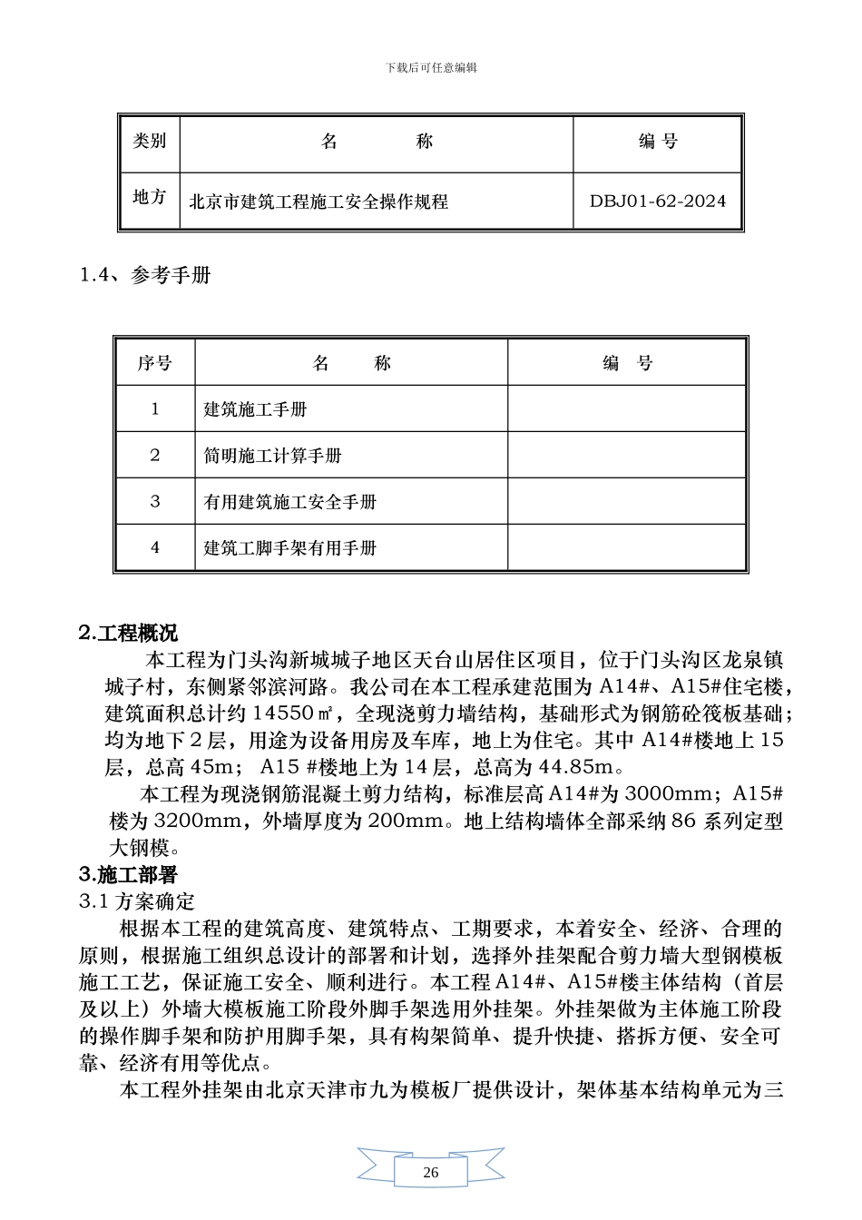 A1#A2#天台山外挂架施工方案-secret_第3页