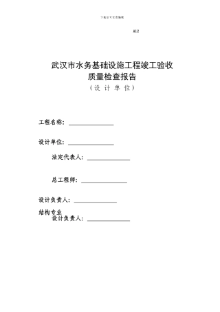 A12武汉市工程竣工验收质量检查报告