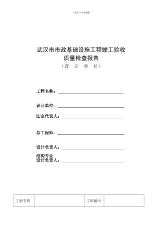 A12武汉市市政工程竣工验收质量检查报告
