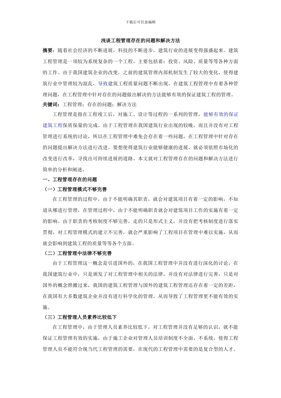 ;浅谈工程管理存在的问题和解决方法_第1页