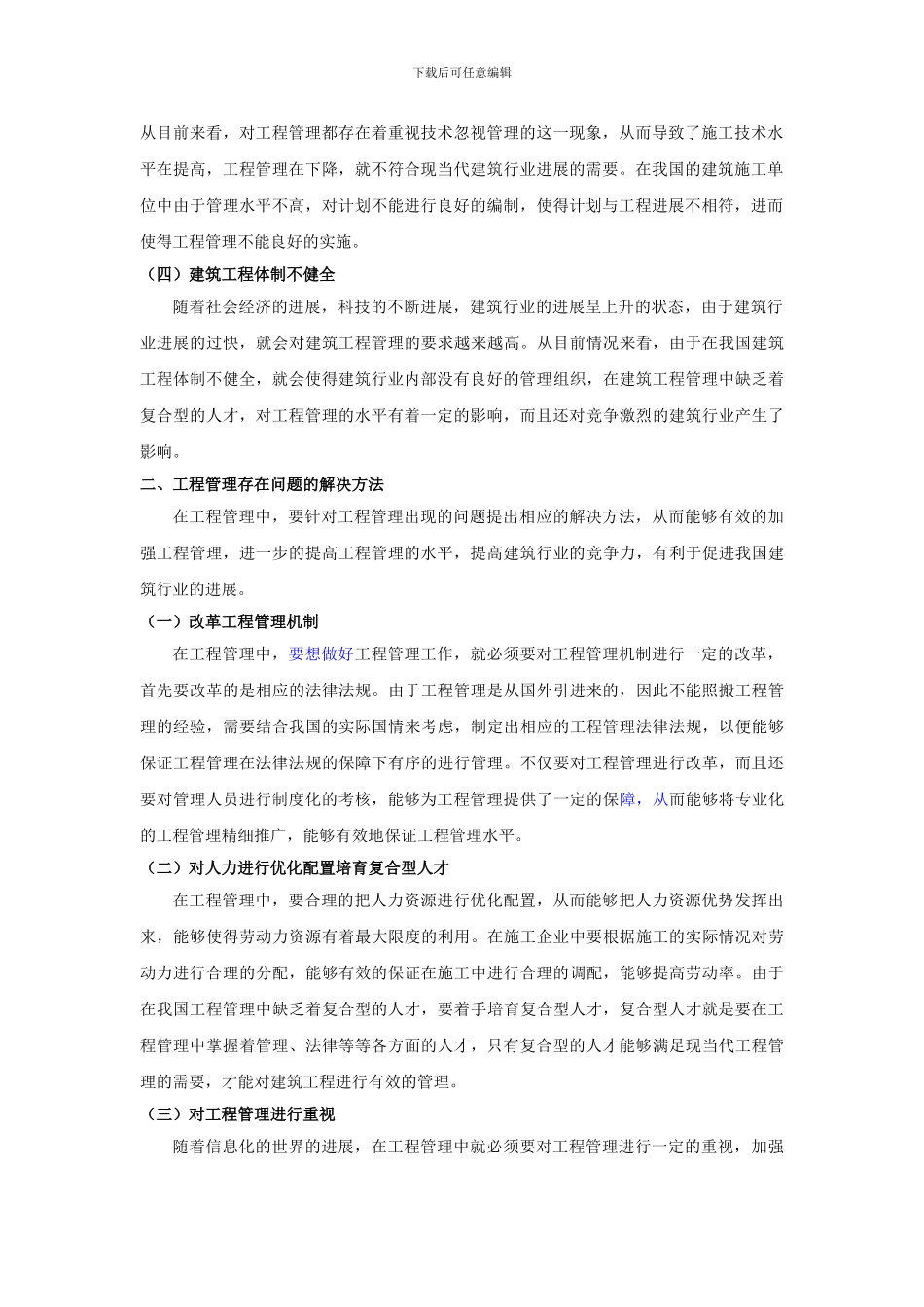 ;浅谈工程管理存在的问题和解决方法_第2页