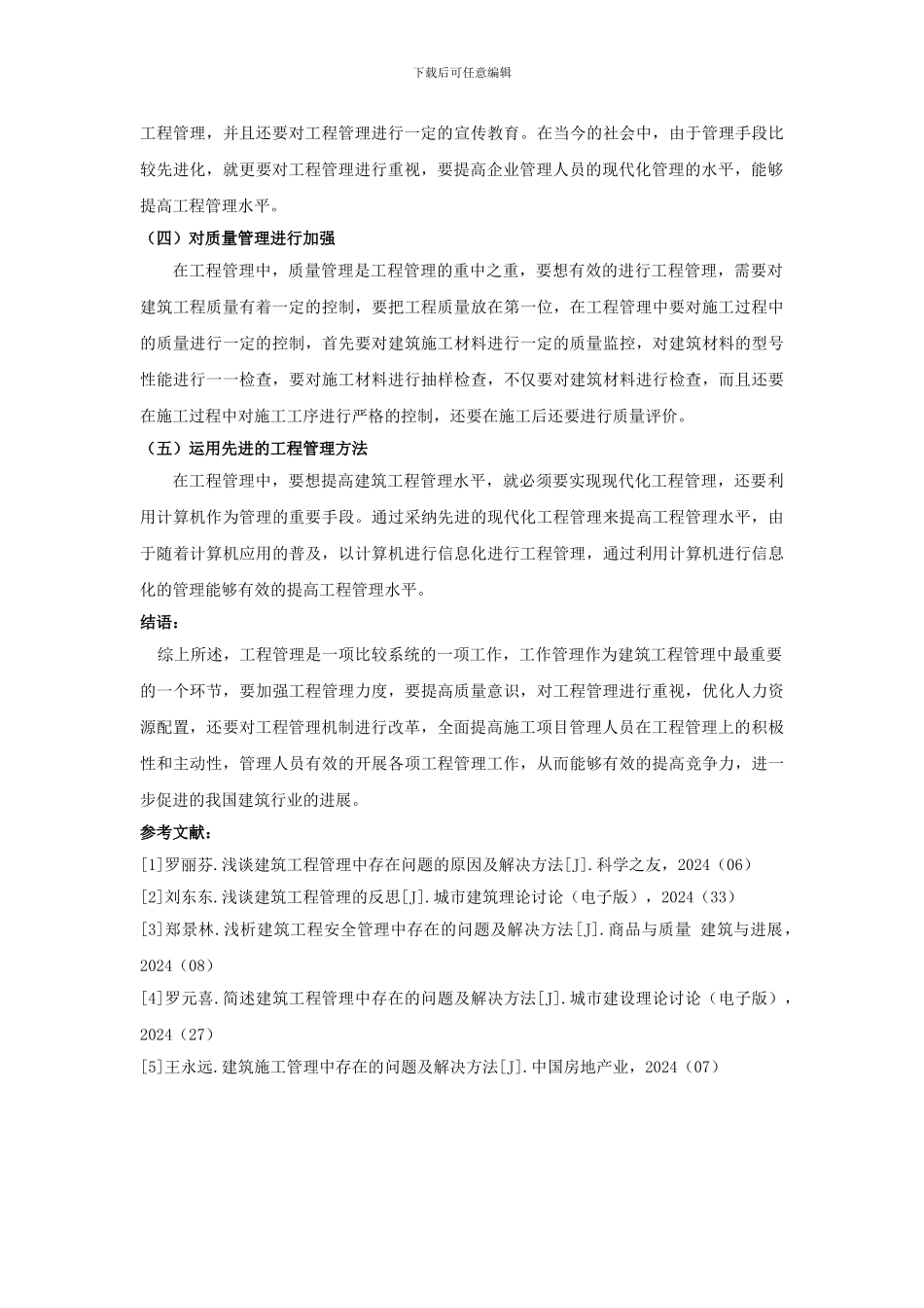 ;浅谈工程管理存在的问题和解决方法_第3页